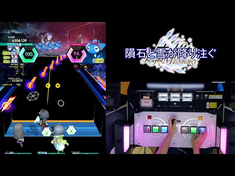 オンゲキ手元 MeteorSnow MAS SSS 1006k FCFB 