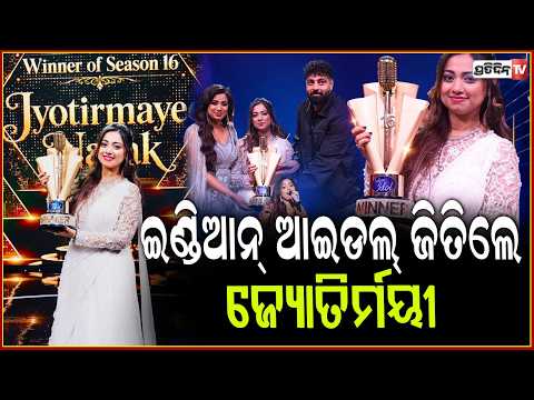 ଇଣ୍ଡିଆନ ଆଇଡଲରେ ଚମ୍ପିଅନ ଓଡ଼ିଶା ଝିଅ ଜ୍ୟୋତିମୟୀ I Jotirmayi win indian idol