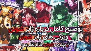 توضیح کامل درباره ژانر شونن + ویژگی های ژانر شونن + بهترین انیمه های شونن از نظر من