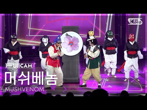 안방1열 풀캠4K 머쉬베놈 돌림판 Feat 신빠람 이박사 MUSHVENOM Spin The Wheel FullCam SBS Inkigayo 251012 