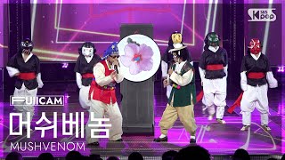 [안방1열 풀캠4K] 머쉬베놈 '돌림판 (feat. 신빠람 이박사)' (MUSHVENOM 'Spin the wheel (feat. Dr.Lee)' FullCam) @SBS