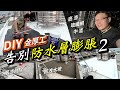 翻新頂樓防水漆2|嚴重塊狀剝落防水層|超硬DIY防水漆修復成果發表