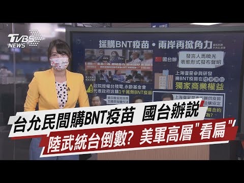 台允民間購BNT疫苗 國台辦說 陸武統台倒數? 美軍高層「看扁」【TVBS說新聞】20210619