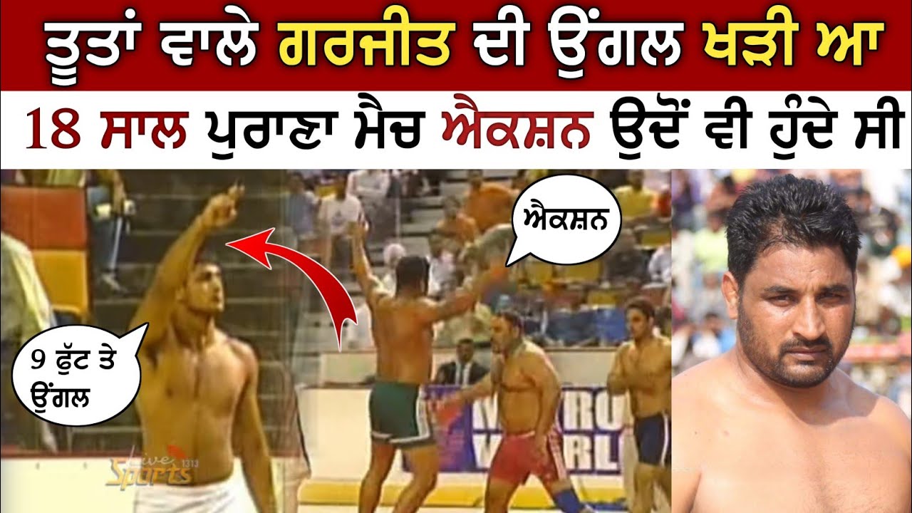 ਤੂਤਾਂ ਵਾਲੇ ਗਰਜੀਤ ਦੀ ਉਂਗਲ ਖੜੀ ਆ 18 ਸਾਲ ਪੁਰਾਣਾ ਮੈਚ ਐਕਸ਼ਨ ਉਦੋਂ ਵੀ ਹੁੰਦੇ ਸੀ || Old Kabaddi Match