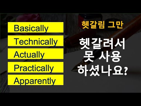 Basically / Technically / Actually / Practically / Apparently / 영어 고수도 ...
