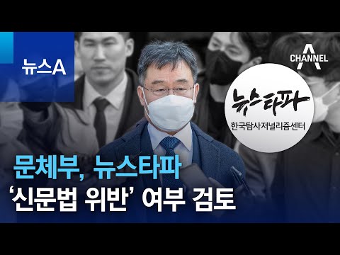 문체부, 뉴스타파 ‘신문법 위반’ 여부 검토 | 뉴스A