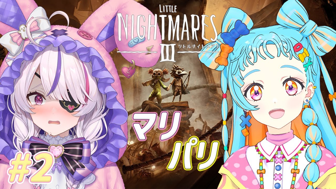 【リトルナイトメア３】マリパリの恐怖旅行＃２【アイカツアカデミー！/和央パリン/NIJISANJI EN/Maria Marionette】
