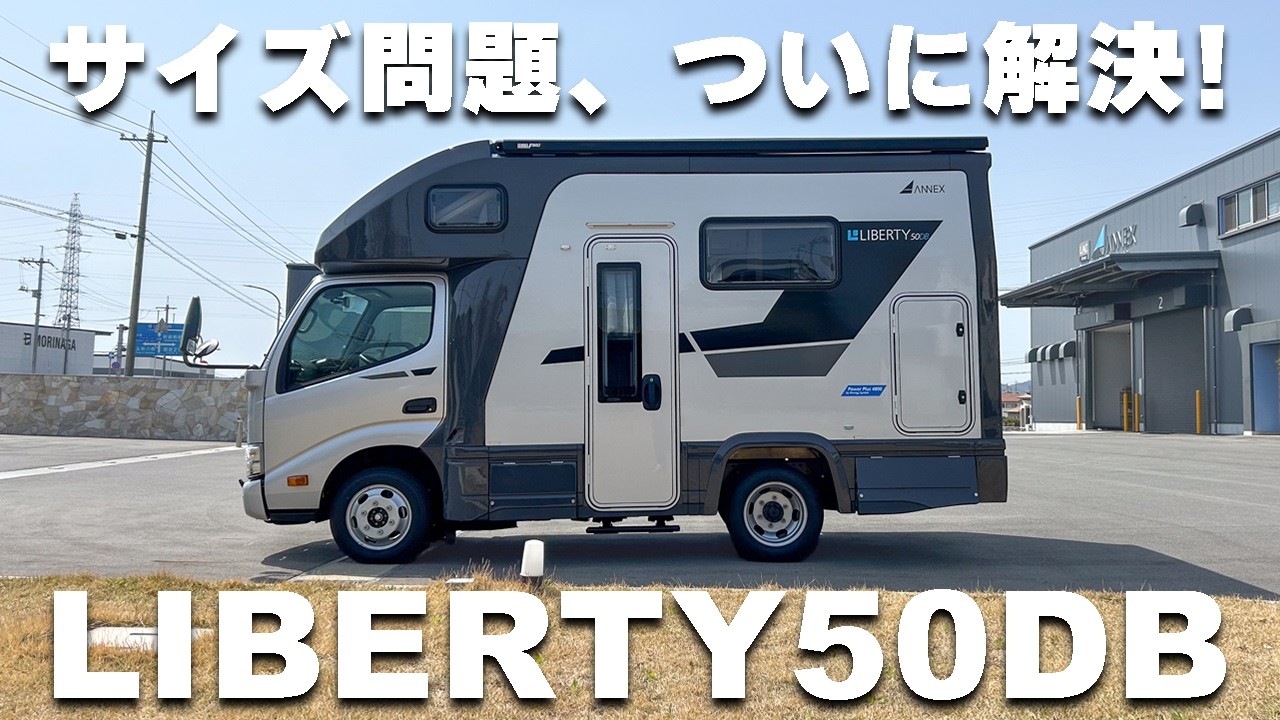 コンパクトなのにフルスペックなキャブコン！「リバティ50DB」をプロが徹底紹介！