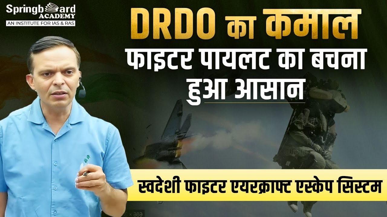 स्वदेशी फाइटर एयरक्राफ्ट एस्केप सिस्टम Indigenous Fighter Aircraft Escape System | DRDO | LCA Tejas