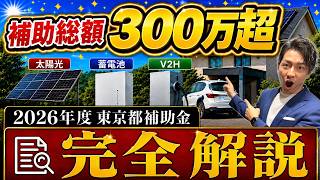 【令和8年度の東京都補助金まとめ】太陽光・蓄電池・V2Hの補助額と申請の流れ