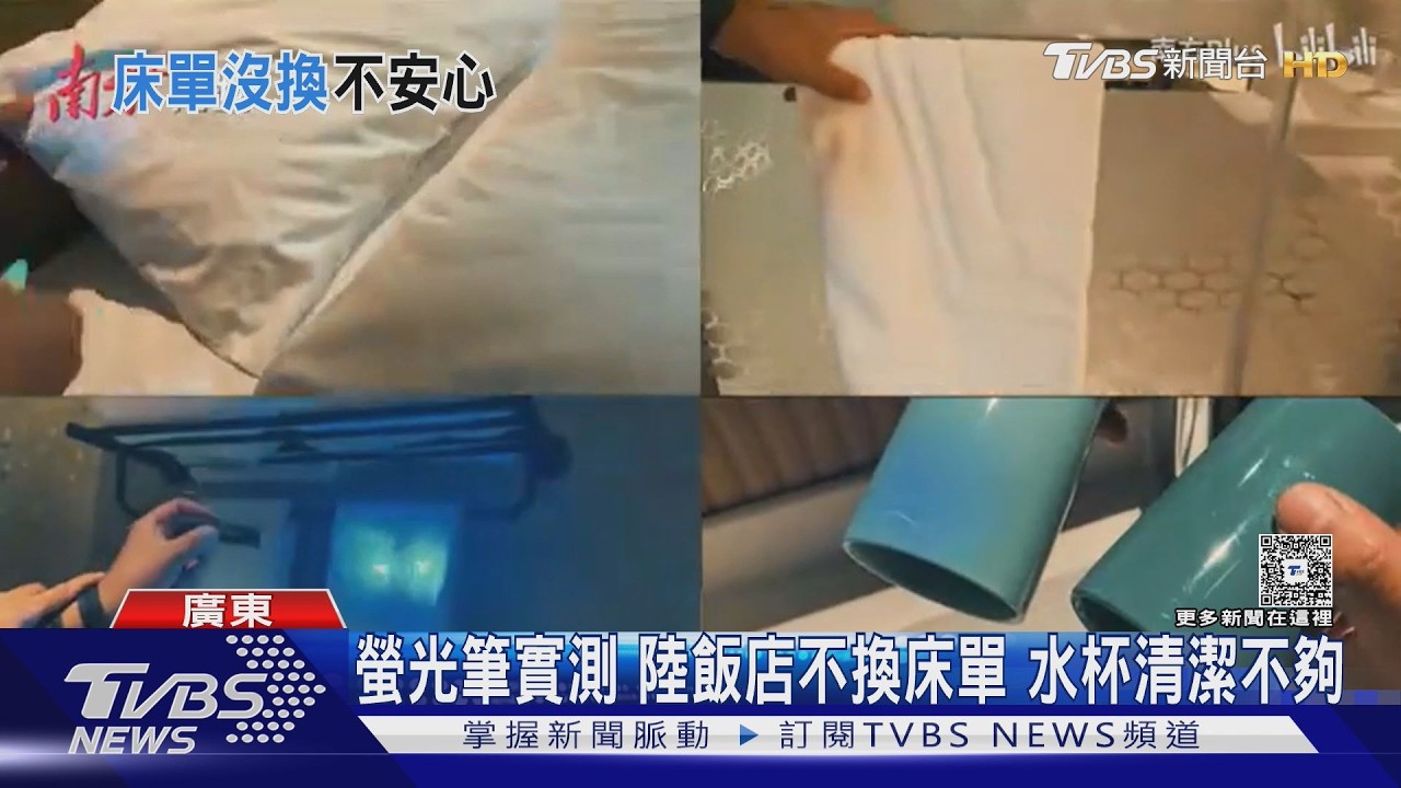 飯店床單真換? 陸媒暗訪 知名品牌集體翻車｜TVBS新聞 @TVBSNEWS01