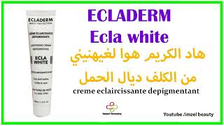 افضل مكاين كريم تفتيح البشرة وإزالة النمش و اثار الحبوب والبقع الداكنة ecla white éclaircissant