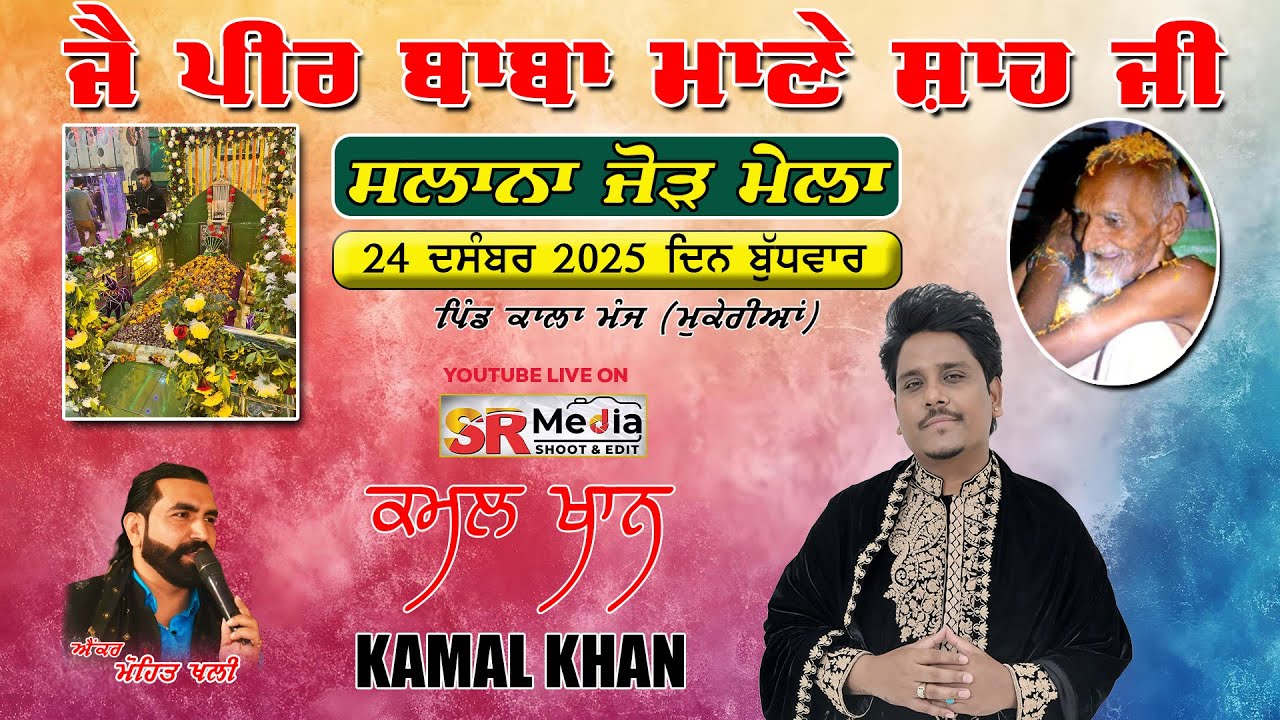 🔴Live - Kamal Khan | ਸਲਾਨਾ ਜੋੜ ਮੇਲਾ ਜੈ ਪੀਰ ਬਾਬਾ ਮਾਣੇ ਸ਼ਾਹ ਜੀ | ਕਾਲਾ ਮੰਜ, (ਮੁਕੇਰੀਆਂ) 2025 | SR Media