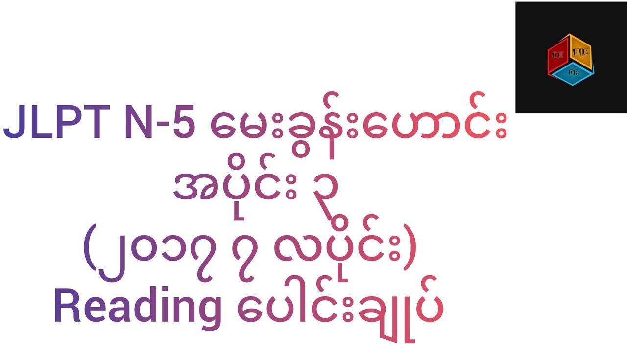 JLPT N-5 မေးခွန်းဟောင်း အပိုင်း ၃ ( ၂၀၁၇ ၇ လပိုင်း) Reading ပေါင်းချုပ်