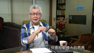 20200515恩典365 - 進入命定-亞伯拉罕 7.無法想像 : 經驗上帝翻轉你的人生