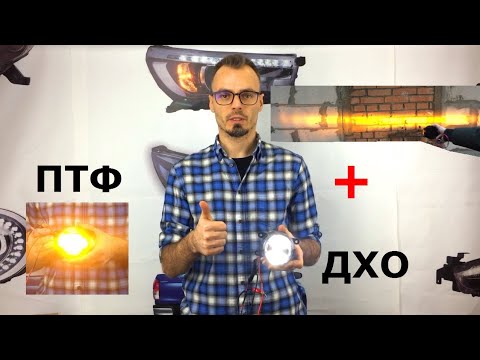 Противотуманки с дхо