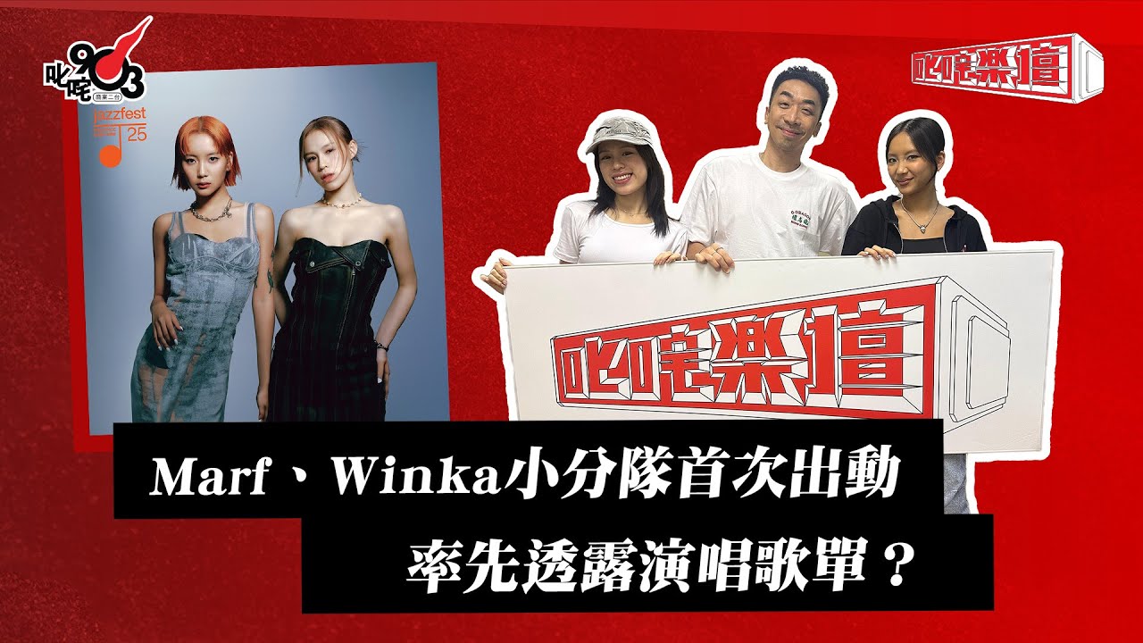 Marf、Winka小分隊首次出動 率先透露演唱歌單？｜《叱咤樂壇》