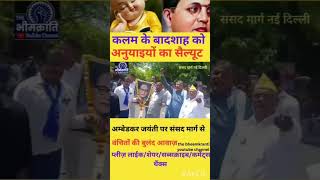कलम के बादशाह को सैल्यूट #Ambedkar #Jayanti #Anuyaiyon #Salute #Sansad #Marg #Movement