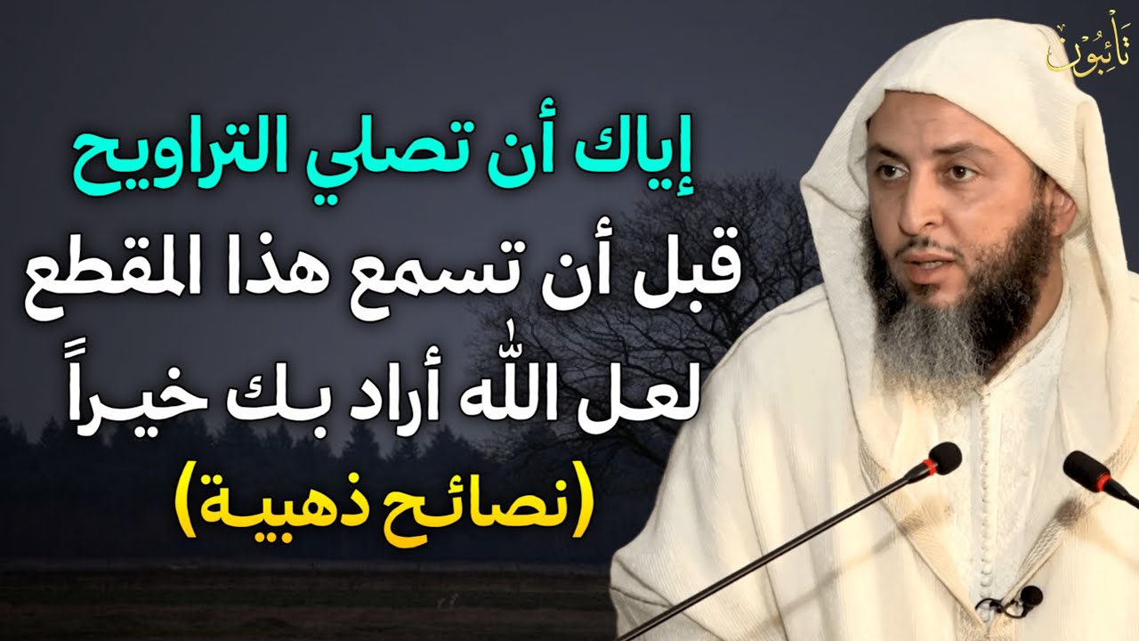 إياك ان تصلي التراويح قبل ان تسمع هذا المقطع لعل الله اراد بك خيراً تصائح ذهبية طبقها وابشر بالخير.