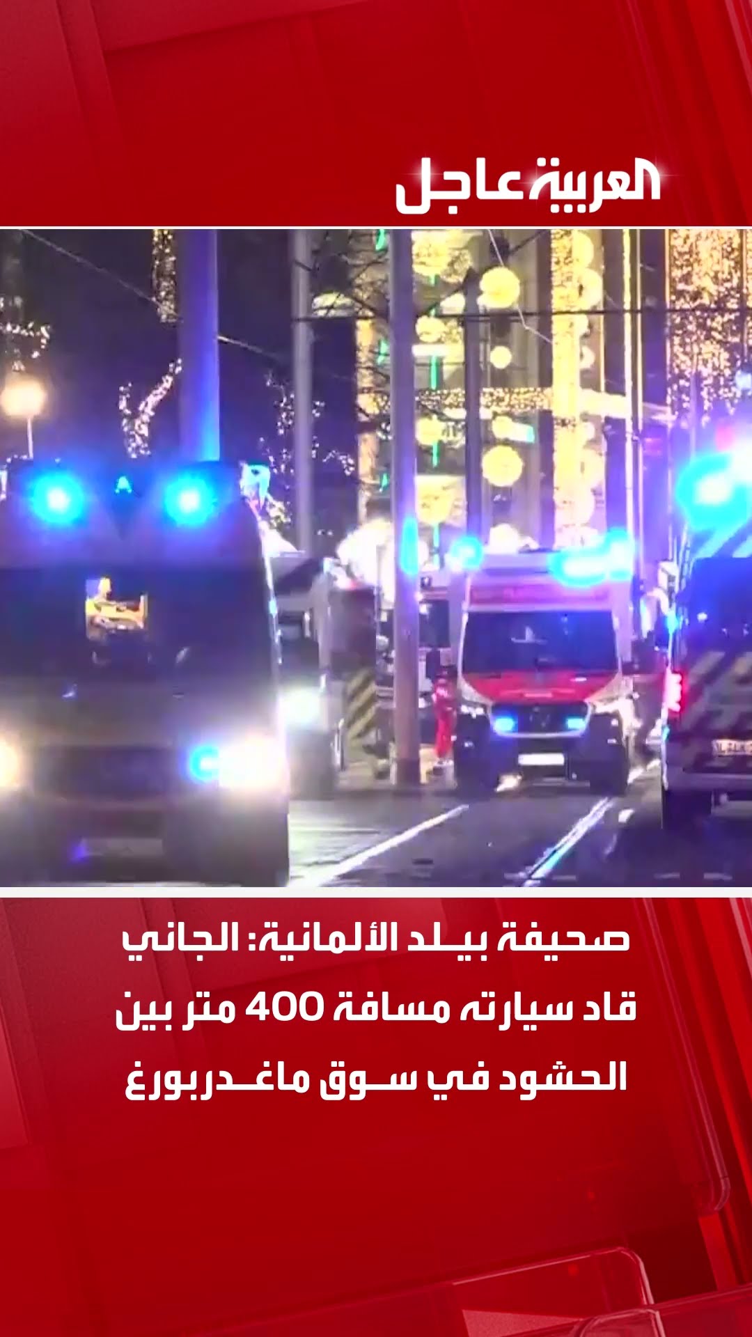 عملية دهس شرق ألمانيا.. صحيفة بيلد: الجاني قاد سيارته مسافة 400 متر بين الحشود في سوق ماغدربورغ
