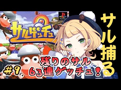 【サルゲッチュ】一匹残らずゲッチュする！！【 Vtuber/桐谷こむぎ 】#9