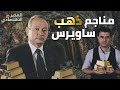 كيف يخطط "نجيب ساويرس" للسيطرة على مناجم الدهب في العالم؟