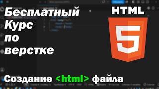 Курс по верстке: Создание html файла