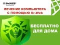 Доктор Web !! Отличная бесплатная утилита !!