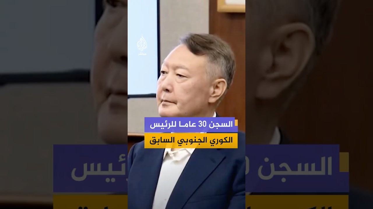 السجن 30 عاما للرئيس الكوري الجنوبي السابق بعد إدانته بالتخطيط لافتعال مواجهة مع كوريا الشمالية