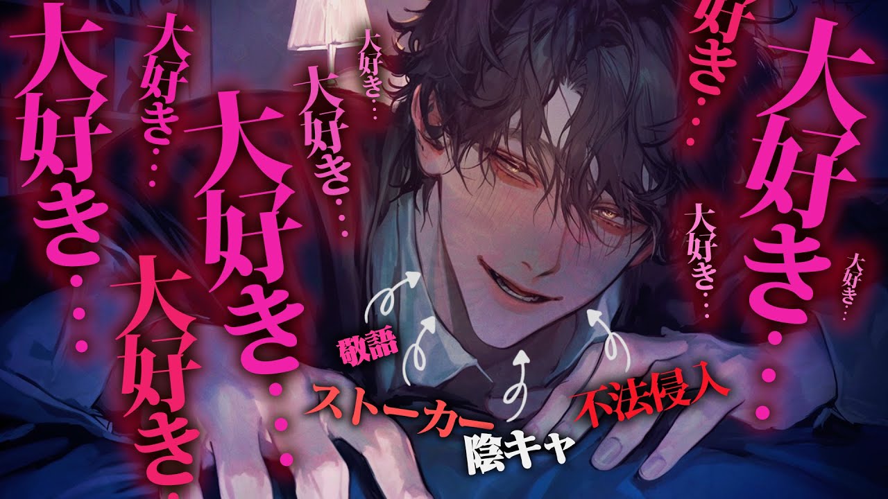 【ヤンデレ】夜中に目が覚めると陰キャストーカーに耳元で愛を囁かれ抵抗するも男の力には敵わない【女性向けボイス】