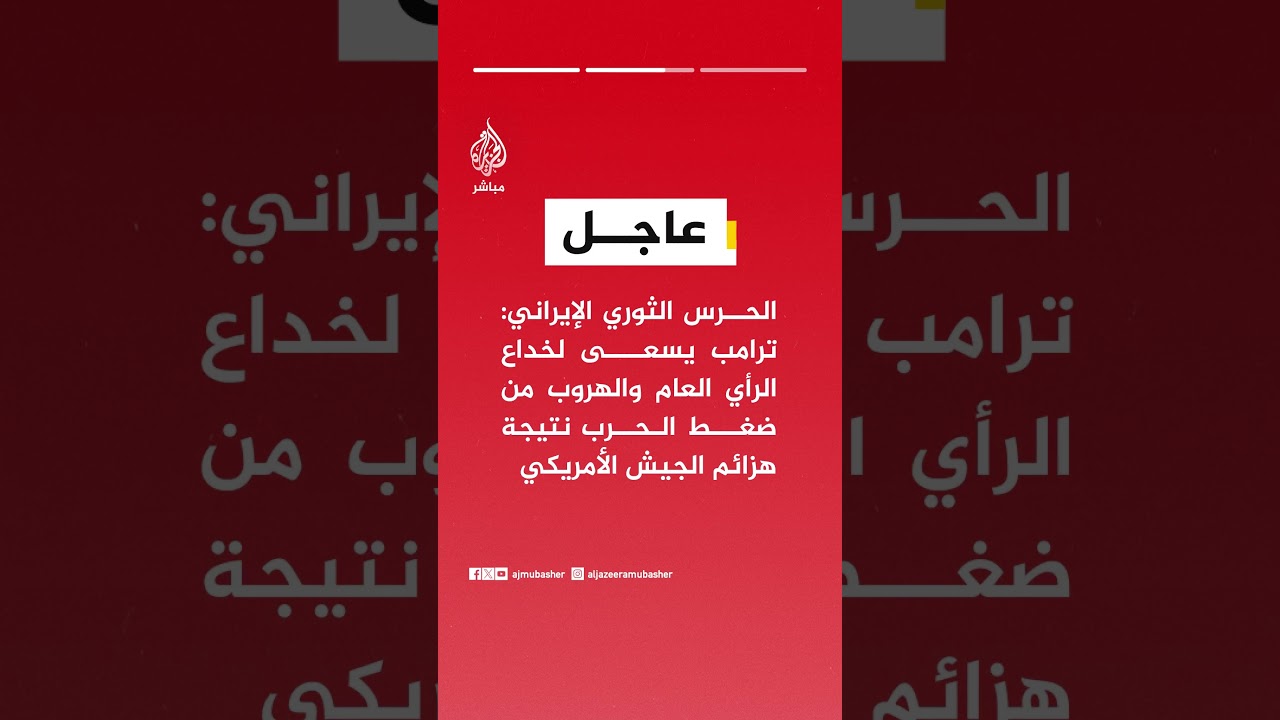 الحرس الثوري الإيراني: ادعاءات ترامب بالقضاء على قوة إيران كاذبة وترمي للتهرب من ضغط الحرب