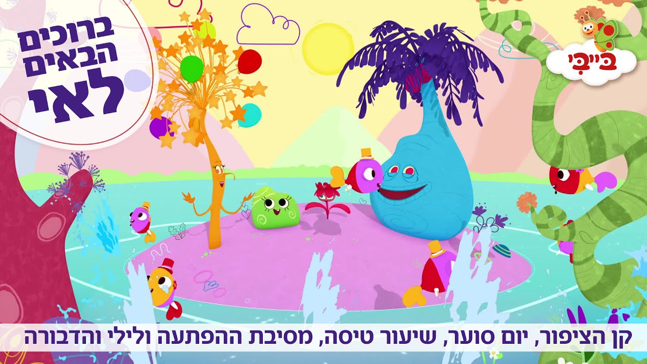 ברוכים הבאים לאי | קן הציפור, יום סוער, שיעור טיסה, מסיבת ההפתעה ולילי והדבורה