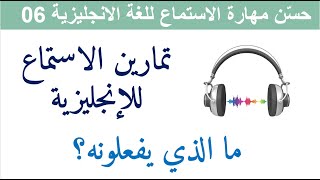 حسّن مهارة الاستماع للغة الانجليزية06    Improve Your English Listening Skills 06