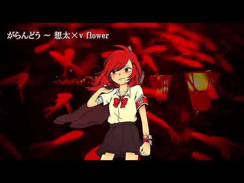 【ニコカラ】がらんどう【On Vocal】