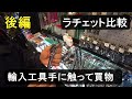 輸入工具屋でラチェット３つ比較してみたらヤバかった！欲しい工具は触って選びたい【後編】