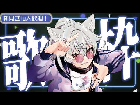 【#歌枠 】遅れての6月定期歌枠～！🎵