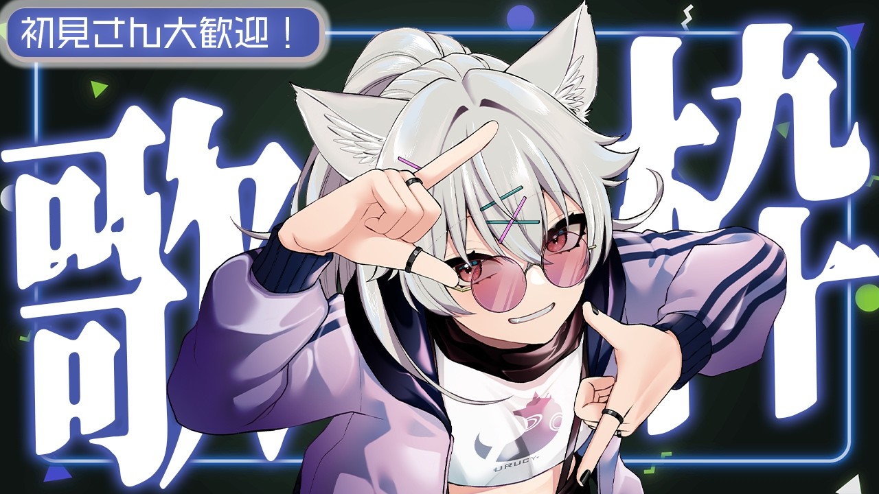 オーダー枠 にゃこむ 歌枠 】遅れての6月定期歌枠～！🎵 - YouTube