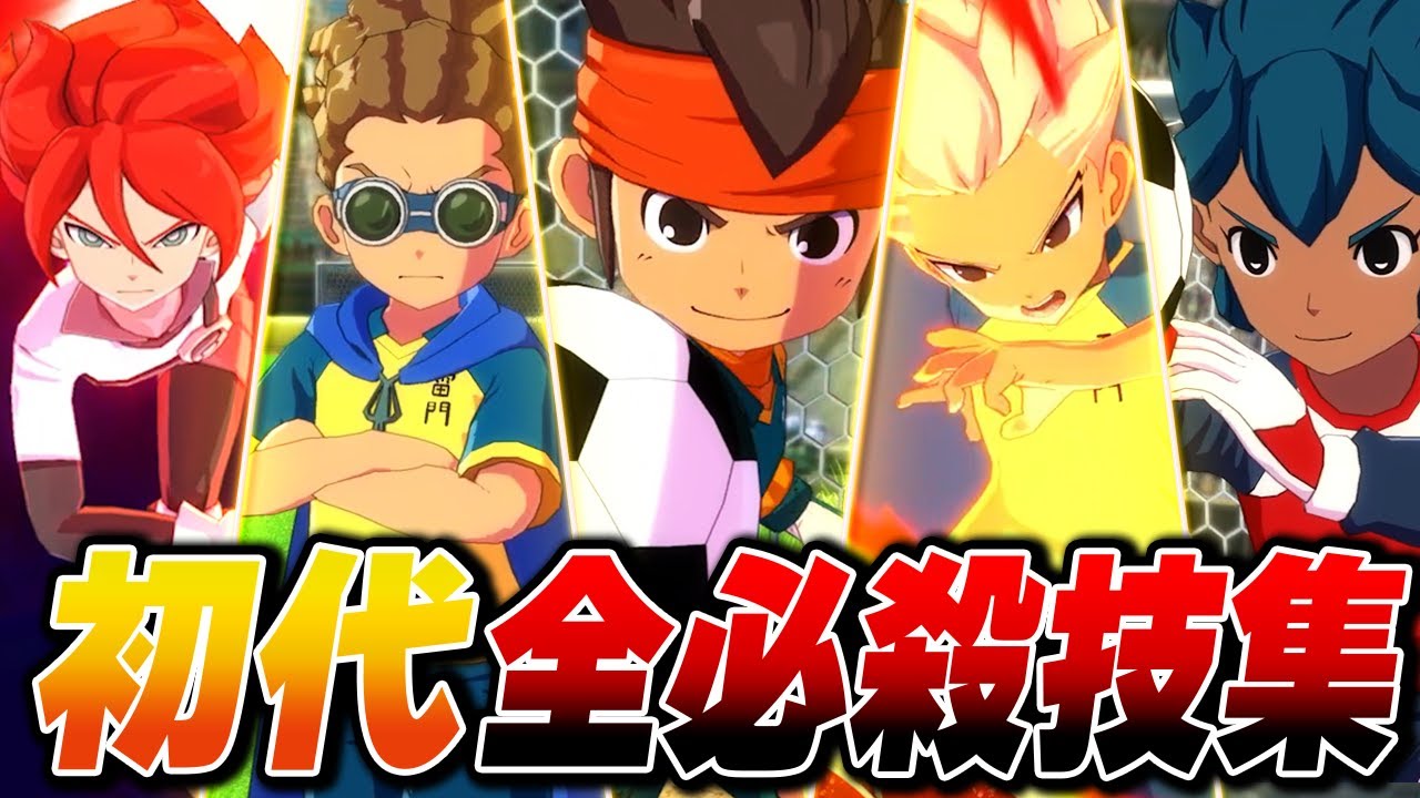 初代イナズマイレブン全必殺技集【イナズマイレブン 英雄たちのヴィクトリーロード】【4K】