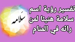تفسير اسم سلامة في المنام اهم البشارات التي تحملها رؤية اسم سلامة في حلم تفسير الاحلام فاطمة الزهراء