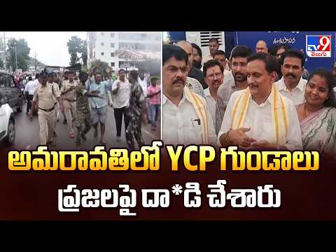 YCP Goons Attacked Public In Amaravati | అమరావతిలో YCP గుండాలు ప్రజలపై దా*డి చేశారు:MP Kesineni Nani - TV9
