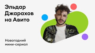 Новогодний Сериал Авито — №2, Эльдар Джарахов