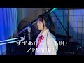 映画『すずめの戸締まり』主題歌　すずめ（feat.十明）/RADWIMPS cover by amibo