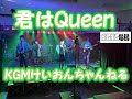 「君はQueen」ぷにぷに電機 関東学院六浦中学校・高等学校軽音楽部