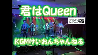 「君はQueen」ぷにぷに電機　関東学院六浦中学校・高等学校軽音楽部