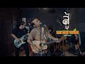 สู้ (กูอาจจะล้มเป็นร้อยเป็นพันครั้ง) - คณะหลานยายอิ่ม [ Live Session Dido StudiO ]