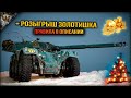 СТРИМ МИР ТАНКОВ В WORLD OF TANKS КАЧАЕМ ТАНКИ И ПОКУПАЕМ ТАНКИ ))) + РОЗЫГРЫШ ЗОЛОТИШКА WOT