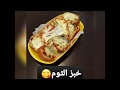 #خبز_الثوم 😋