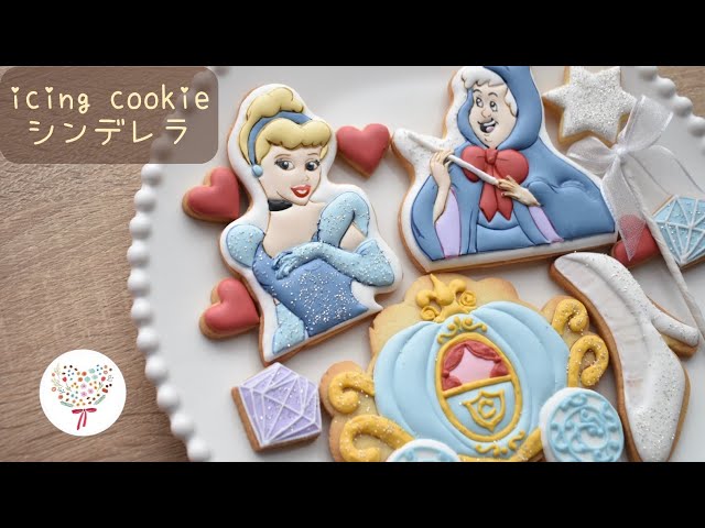 アイシングクッキー】#44 シンデレラ【icing cookie】 - YouTube