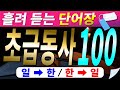 [기계 음성✖]일본 네이티브 음성으로 외우는 초급 일본어 동사 100선| 자면서 반복 | 흘려듣기 | 일본어독학