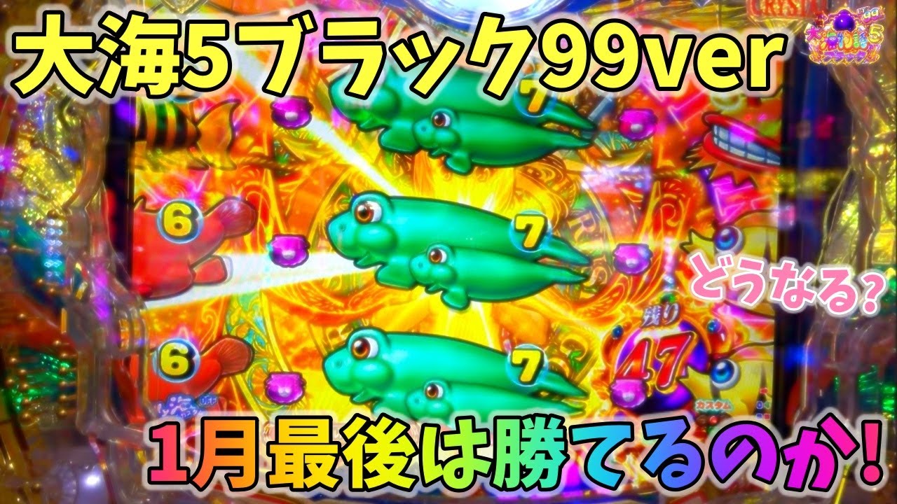 大海物語5ブラック99ver 1月最後は無事勝利なるか！？どうなる？ ヒゲパチ 第2336話 大海物語5ブラック99ver実践